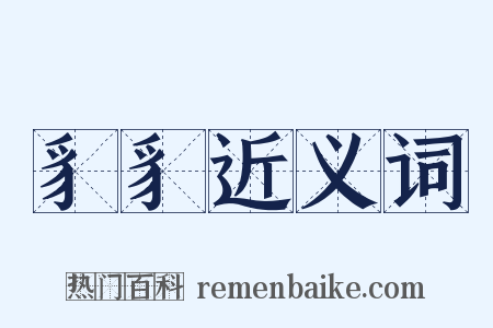 豸豸近义词是什么意思的图片